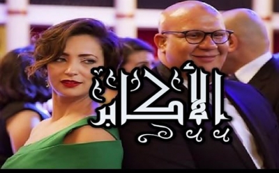 الدراما على قناة حنبعل:  «الأكابر» لمديح بلعيد إنتاج تونسي مقنع رغم ضعف نسب المشاهدة