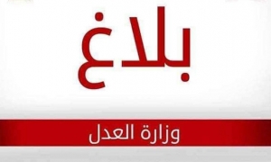 بلاغ وزارة العدل‎‎