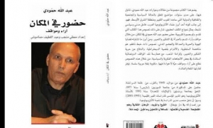 معرض الكتاب بالرباط يمنع كتاب &quot;حضور في المكان&quot; لعبد الله حمودي
