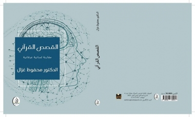 "القصص القرآني: مقاربة لسانية" جديد الدكتور محفوظ غزال