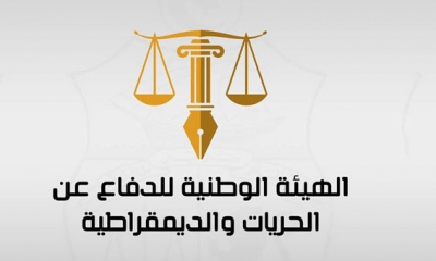 الهيئة الوطنية للدفاع عن الديمقراطية والحريات : "تونس دخلت نفق مظلم"