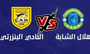 تذاكر لقاء النادي البنزرتي وهلال الشابة بسعر رمزي