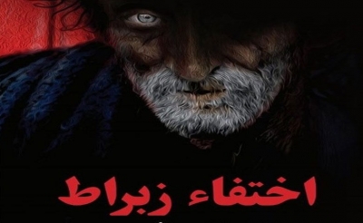 كتاب الأحد:  «اختفاء زبراط» لعبد الجبار المدوري تغيّر النظام السياسي وبقيت سياسات التهميش