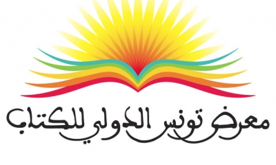 معرض تونس الدولي للكتاب: 31 جانفي آخر أجل للترشح لجائزتيْ النشر