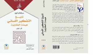 صدور كتاب" تاريخ التفكير اللساني- هيمنة المقارنيّة (الجزء الثالث)