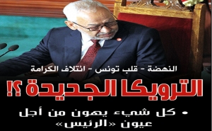 النهضة – قلب تونس – ائتلاف الكرامة: الترويكا الجديدة؟!