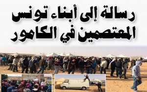 رسالة إلى أبناء تونس المعتصمين في الكامور