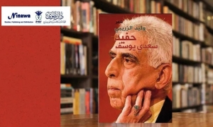 ديوان "حفيد سعدي يوسف" جديد وليد الزريبي