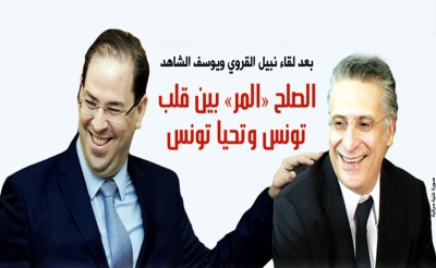 بعد لقاء نبيل القروي ويوسف الشاهد : الصلح « المر » بين قلب تونس وتحيا تونس