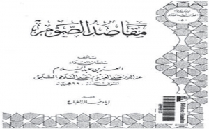 الرمضانيّات:  كتاب مقاصد الصوم للعز بن عبد السلام (2)