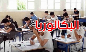 دعوة تلاميذ البكالوريا الى الاطلاع على اعداد ورموز المراقبة