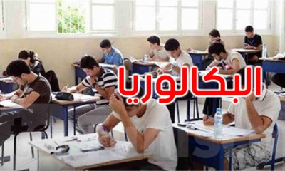 دعوة تلاميذ البكالوريا الى الاطلاع على اعداد ورموز المراقبة