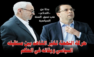 بحثا عن «التحكم» في نسق السنة السياسية :  حركة النهضة تخيّر الشاهد بين مستقبله السياسي وبقائه في الحكم