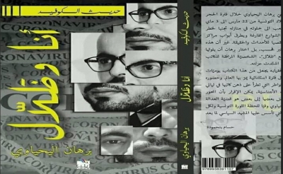 كتاب الأحد: «أنا وظلال» لبرهان اليحياوي: «الوطن الذي لا يكون فيه الإنسان أولوية ليس وطنا»