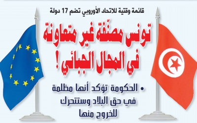 قائمة وقتية للاتحاد الأوروبي تضم 17 دولة:  تونس مصنفة غير متعاونة في المجال الجبائي !