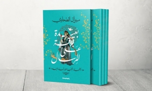 كتاب "بعيدة برقة على المرسال"  قراءة في اشعار الحب النسائية