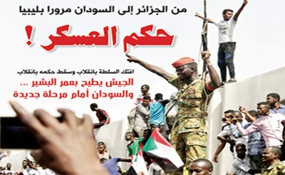 من الجزائر إلى السودان مرورا بليبيا: حكم  العسكر !