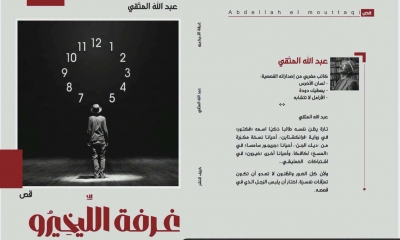 خرق الميثاق السّرديّ:  بنية اللّعب واستراتيجيّات التّجريب في المجموعة القصصيّة "غرفة اللّيخيرو" لعبد الله المتّقي