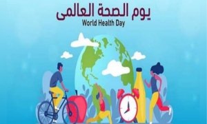 اليوم العالمي للصحة