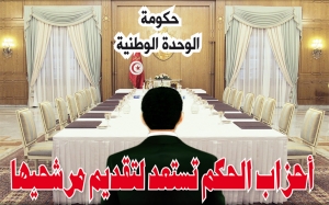حكومة الوحدة الوطنية:  أحزاب الحكم تستعدّ لتقديم مرشحيها