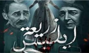 زريعة إبليس