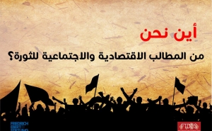 قاعة الاخبار بشارع الحبيب بورقيبة:  تظاهرة ثقافية حول المطالب الاقتصادية والاجتماعية للثورة