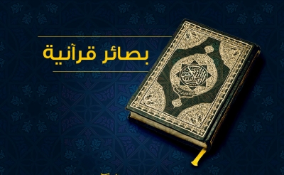القرآنيات:  من بصائر القرآن (2)