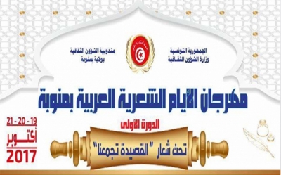 الدورة الأولى لمهرجان الأيام الشعرية العربية بمنوبة أفق لتعاون هادف بين جمعيات ومؤسسات ثقافية عربية..