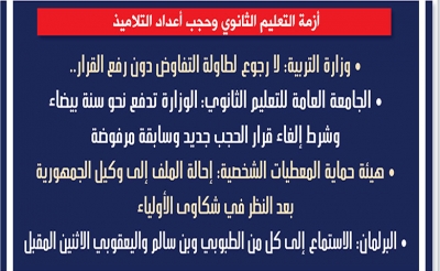 أزمة التعليم الثانوي وحجب أعداد التلاميذ