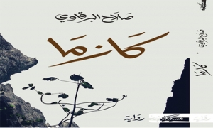 كتاب الأحد: رواية «كازما» لصلاح البرقاوي: أنقذوا أبناءكم وعلموهم الإنسانية قبل أن يسرقهم وباء «الإرهاب»