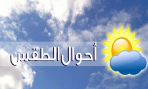 حالة الطقس اليوم