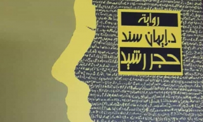 في رواية "حجر رشيد" لإيمان سند :  لغة المعاجم والمتن الأثري