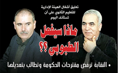 تعليق أشغال الهيئة الإدارية للتعليم الثانوي على أن تستأنف اليوم : ماذا سيفعل الطبوبي ؟