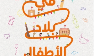 السليمانية تفصح عن تفاصيل مهرجان "في بلاد الأطفال"