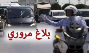 بلاغ مروري حول العطلة المدرسية وعيد الاستقلال