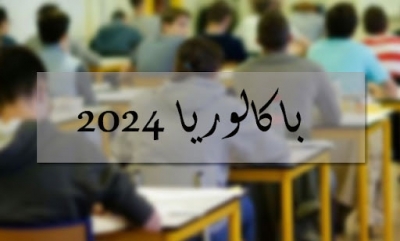 أكثر من 140 ألف مترشّح يشرعون اليوم في إجتياز إختبارات الباكالوريا دورة جوان 2024