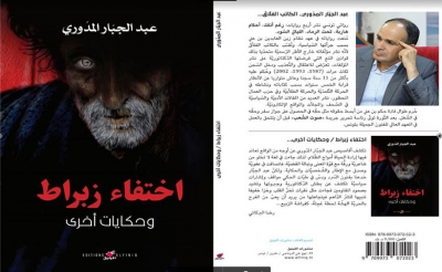 منبـر: قراءة في المجموعة القصصية « اختفاء زبراط « للكاتب عبد الجبار المدّوري: