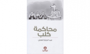 حفل تقديم رواية &quot;محاكمة كلب&quot; لعبد الجبار العش