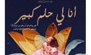 « أنا لي حلم كبير » عمل جديد لمختبر إرادة لمسرح الإدماج بجربة