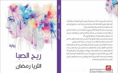 رواية «ريح الصبا» للكاتبة الثريا رمضان ثورة إمرأة من خلال ثورة وطن...