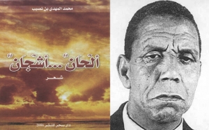 أدباء في القلب والذاكرة: شاعر الحواس المطّوقة محمد المهدي بن نصيب (1954 /2003)