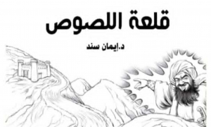 قلعة اللصوص