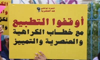 في مسيرة ضد العنصرية المطالبة بإطلاق سراح نشطاء العمل المدني ومناهضة العنصرية