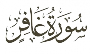 سورة غافر (1)