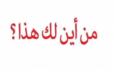 « من أين لك هذا » يدخل حيز النفاذ يوم غرة أكتوبر 2018