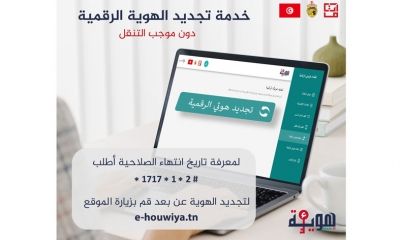 تجديد الهويّة الرقمية يتم قبل مدة شهر على الأقل من تاريخ انتهائها