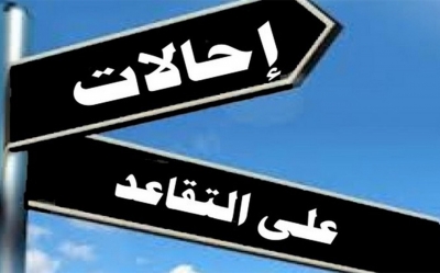 2 أكتوبر آخر أجل لطلبات الإحالة على التقاعد