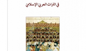القصّ والمقدّس جديد الباحثة ليلى العبيدي