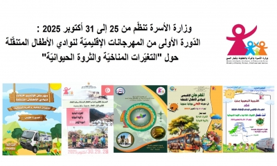 وزارة الأسرة تنظّم الدّورة الأولى من المهرجانات الإقليميّة لنوادي الأطفال المتنقّلة حول "التغيّرات المناخيّة والثروة الحيوانيّة"