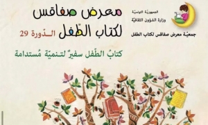 "كتاب الطفل سفير لتنمية مستدامة"شعار معرض صفاقس